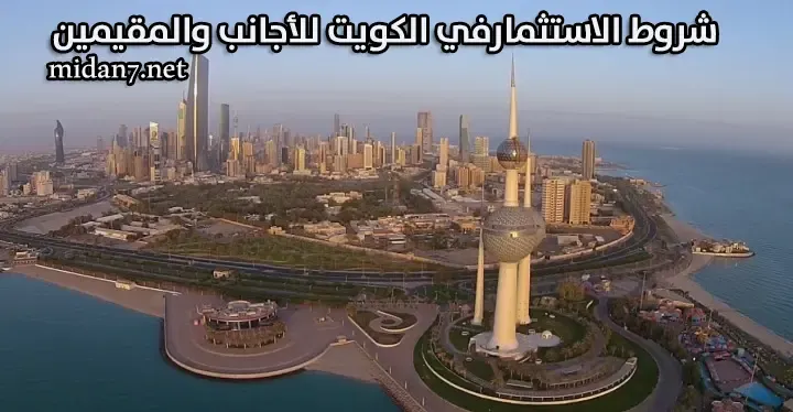 شروط الاستثمارفي الكويت للأجانب والمقيمين
