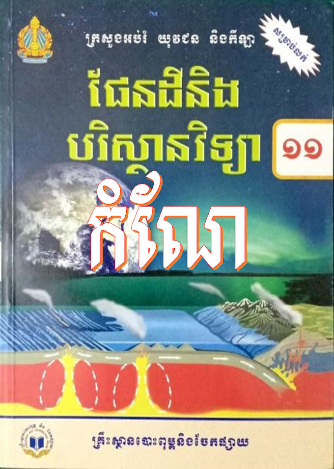 កំណែផែនដីវិទ្យា ថ្នាក់ទី១១