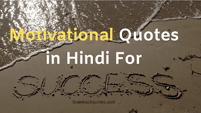 Motivational Quotes in Hindi For Success - Brain Hack Quotes