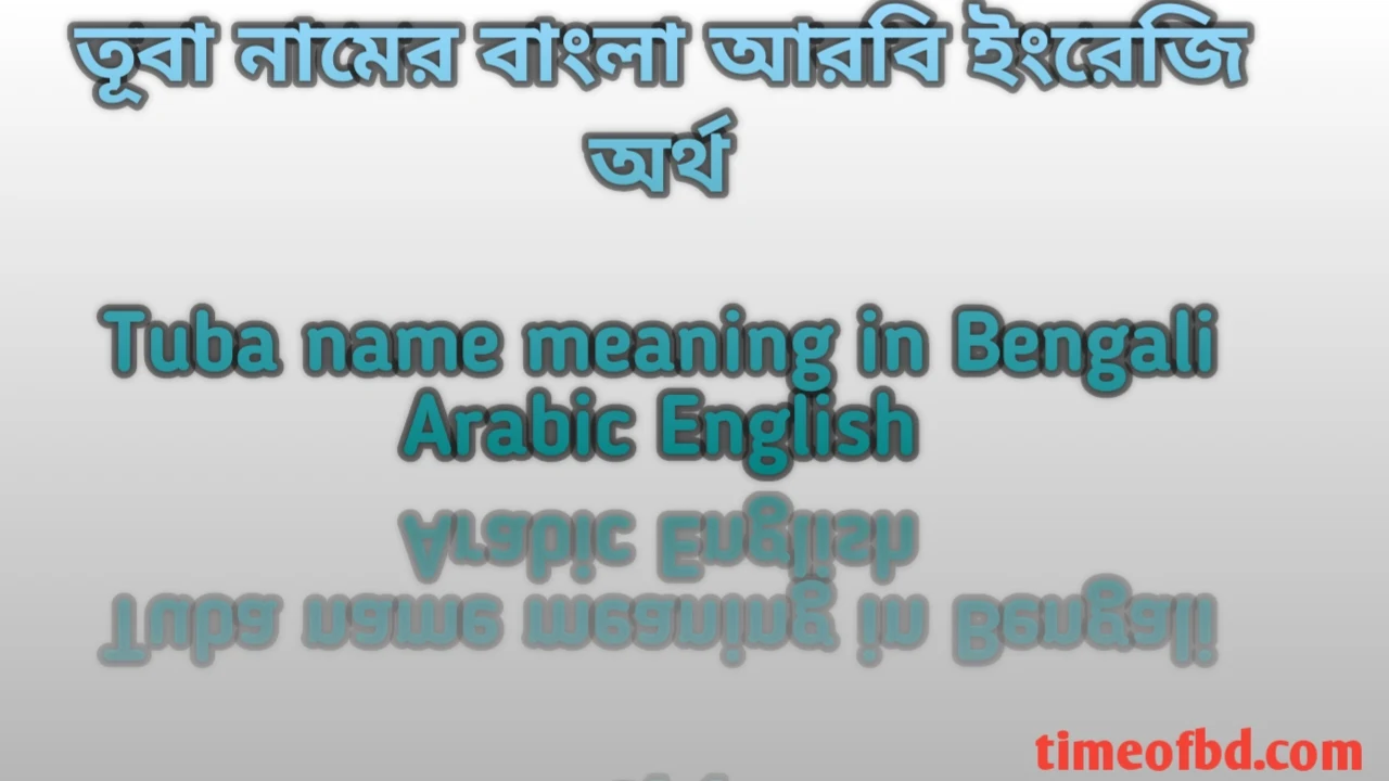 তূবা নামের অর্থ কী, তূবা নামের অর্থ, তূবা নামের বাংলা অর্থ, তূবা নামের আরবি অর্থ, তূবা নামের ইংরেজি অর্থ, Tuba namer Bangla Arabic English ortho ki, Tuba namer ortho ki, Tuba namer bangla ortho ki, Tuba namer arabic ortho ki,Tuba namer english ortho ki,