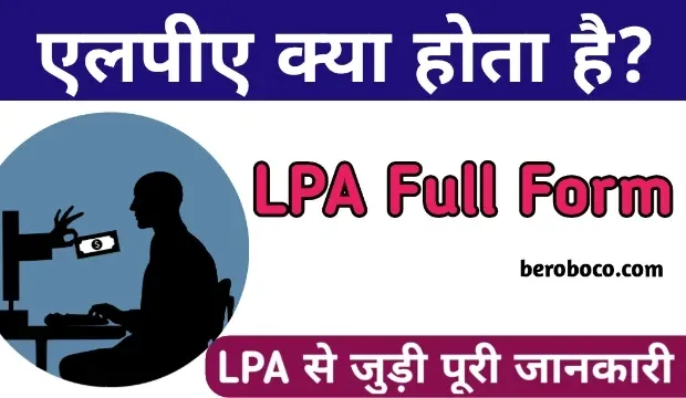 एलपीए का फुल फॉर्म | LPA Full Form In Salary, दोस्तो क्या आपने भी LPA Meaning In Hindi, LPA Means In Salary, 4.5 LPA In Hand Salary Means In Hindi और