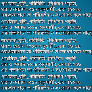 প্রাথমিক_বৃত্তি_পরিচিতি- (নির্ধারণ পদ্ধতি, হার ও মেয়াদ ২০১৮ অনুযায়ী), এবং (২০১৯ এর প্রজ্ঞাপনে তা পরিবর্তন ও সংশোধন হতে পারে) 