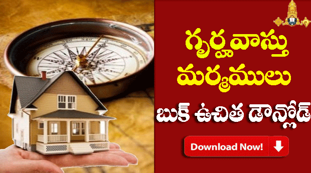 Gruha Vastu Marmamulu Book Free Downlaod  | Tirumala eBooks