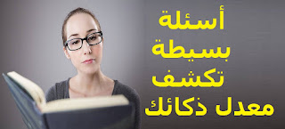  أسئلة بسيطة تكشف معدل ذكائك