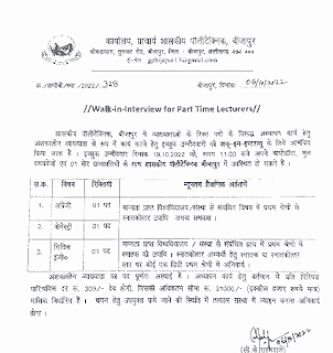 BIJAPUR SANVIDA JOBS 2022 | छत्तीसगढ़ जिला बीजापुर के पॉलिटेक्निक में विभिन्न संविदा पदों की वेकेंसी