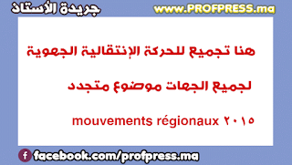 هنا تجميع للحركة الإنتقالية الجهوية لجميع الجهات موضوع متجدد 2015 mouvements régionaux