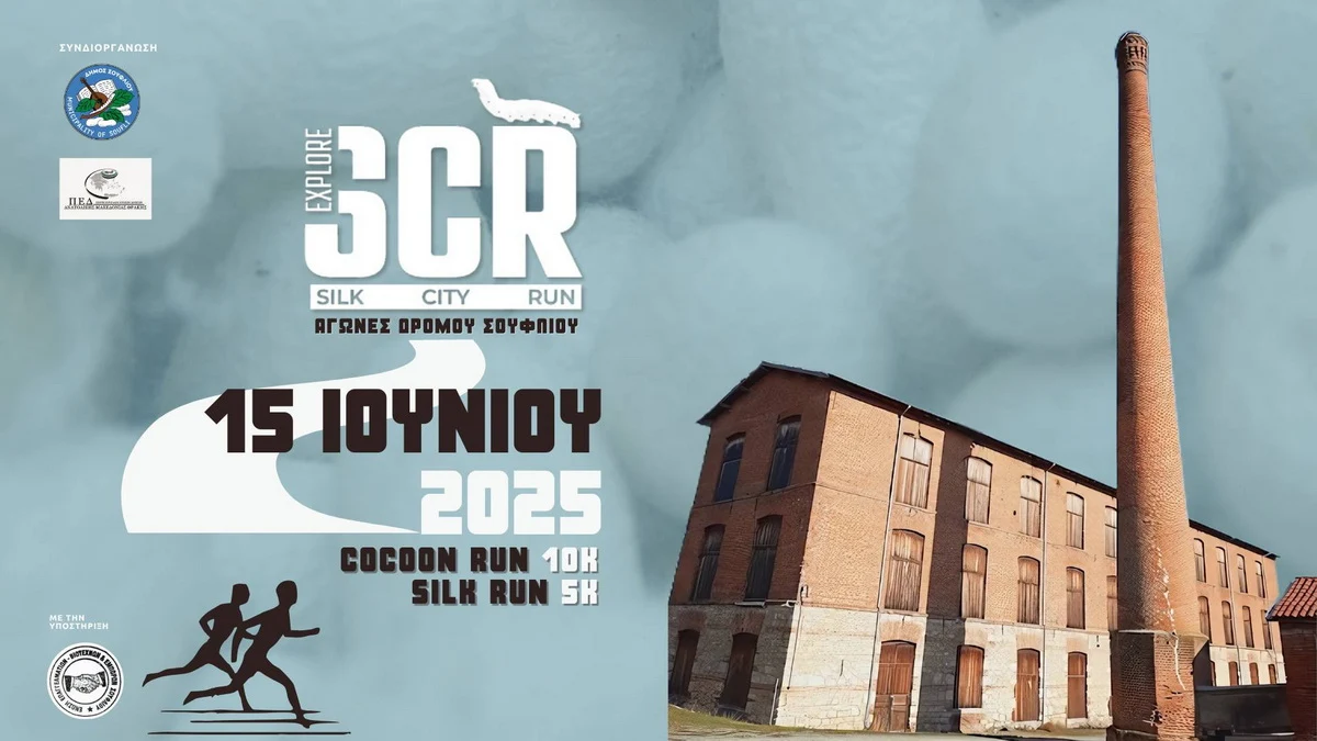 SILK CITY RUN: Τρέξε στο Σουφλί, εκεί που το μετάξι γίνεται εμπειρία!