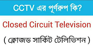 CCTV এর পূর্ণরূপ কি,এবং এর সুবিধা,CCTV FULL FORM, PURO NAME