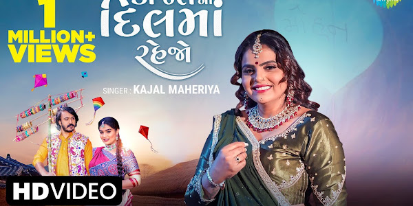 Kajal Maheriya New Gujarati Love Song કાજલ ના દિલમાં રહેજો 2023 - Lyrics