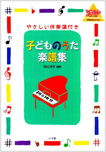 子どものうた楽譜集―やさしい伴奏譜付き (教育技術MOOK・幼児と保育)