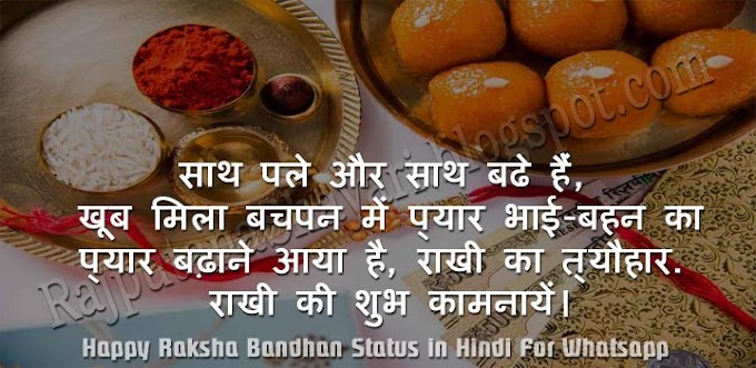 100+ Latest Happy Raksha Bandhan 2018 Status in Hindi