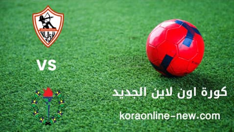 تابع مباراة الزمالك في مواجهة سموحة اليوم 24-7-2022 الدوري المصري الممتاز