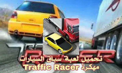 تحميل لعبة سباق السيارات Traffic Racer مهكرة