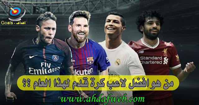 ترتيب محمد صلاح على مستوى العالم