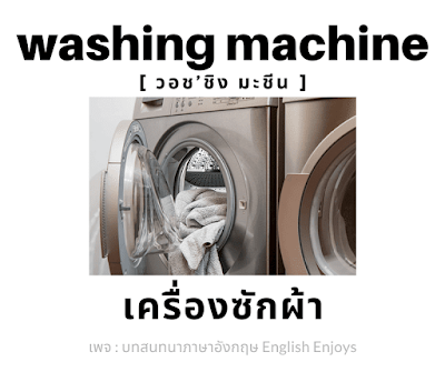 washing machine - เครื่องซักผ้า