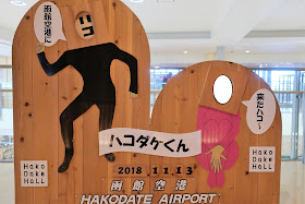 北海道 函館空港