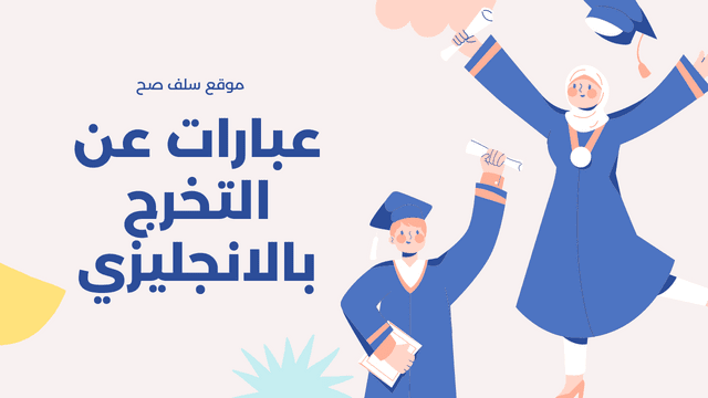 عبارات عن التخرج بالانجليزي قصيره مترجمه