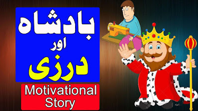 badshah-aur-darzi-motivational-story-in-urdu-hindi