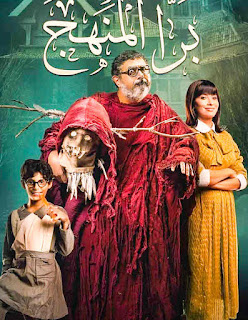 مشاهدة فيلم برا المنهج HD