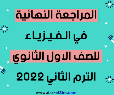 المراجعة النهائية فيزياء اولي ثانوي الترم الثاني 2022