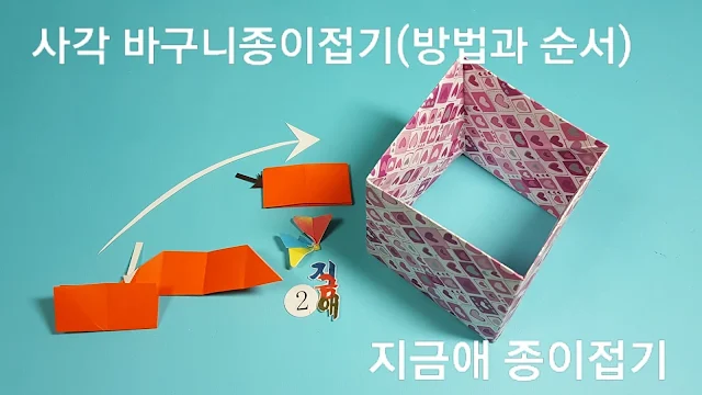 사각 바구니 접기 순서도 2의 설명입니다.