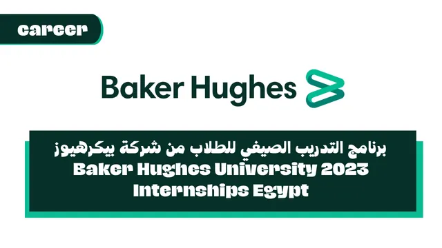 برنامج التدريب الصيفي للطلاب من شركة بيكرهيوز 2023 - Baker Hughes University Internships Egypt