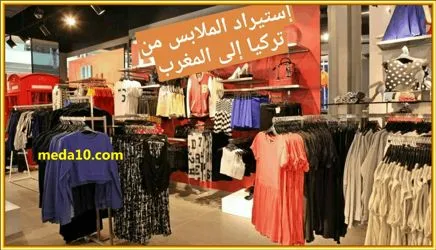 استيراد الملابس من تركيا للمغرب