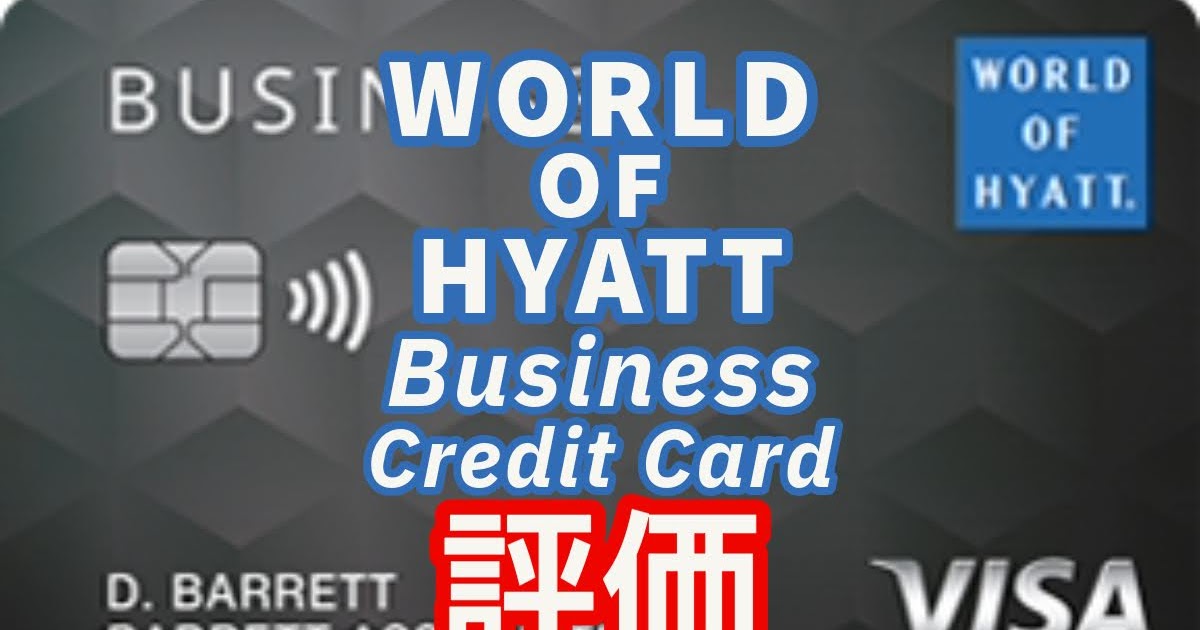 World of Hyatt Business Credit Card 評価レビュー - ハイアット上位ステータスを目指す人におすすめ