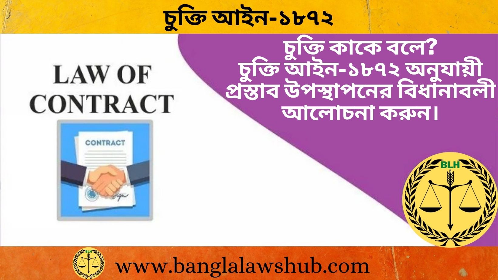 চুক্তি কাকে বলে? চুক্তি আইন-১৮৭২ অনুযায়ী প্রস্তাব উপস্থাপনের বিধানাবলী আলোচনা করুন।