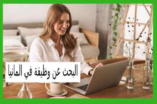 البحث عن وظيفة في المانيا