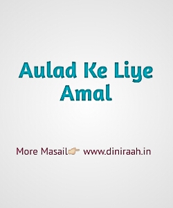 Aulad Ke Liye Amal