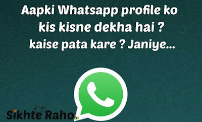 Aapki Whatsapp profile ko kis kisne dekha hai ? kaise pata kare ? Janiye hindi me.