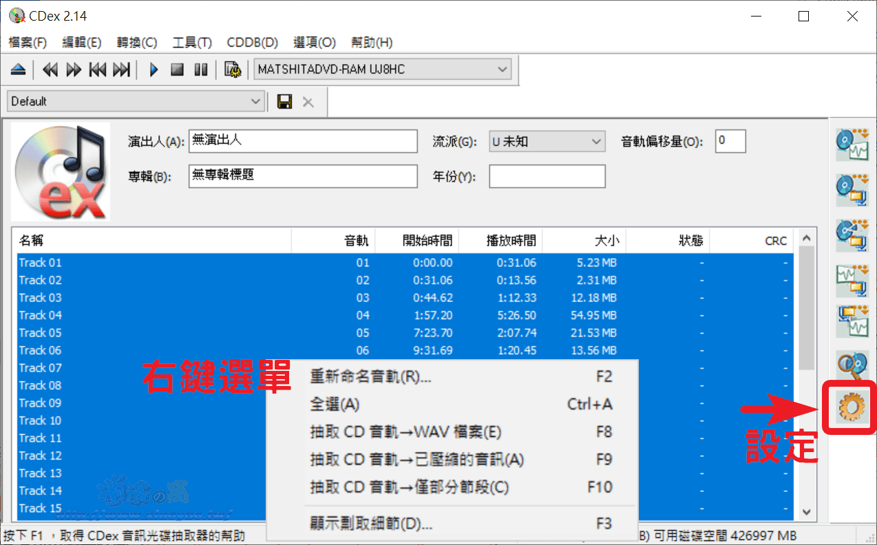 CDex 免費音樂CD擷取軟體