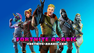 حسابات فورت نايت شغالة و مجانية 2020