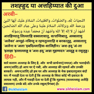 attahiyat surah in hindi, namaz mein attahiyat,tashahhud hindi