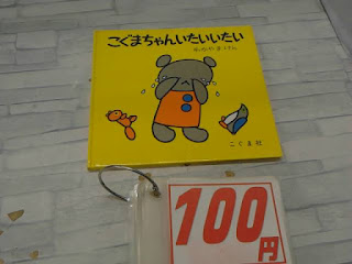 中古絵本　こぐまちゃんいたいいたい　１００円
