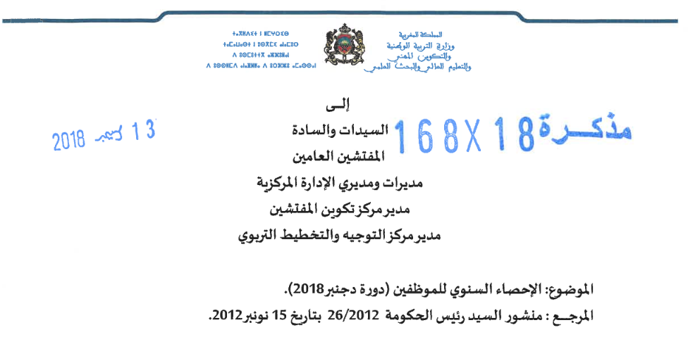 ​مذكرة رقم 18-168 في شأن الإحصاء السنوي للموظفين بالمصالح المركزية