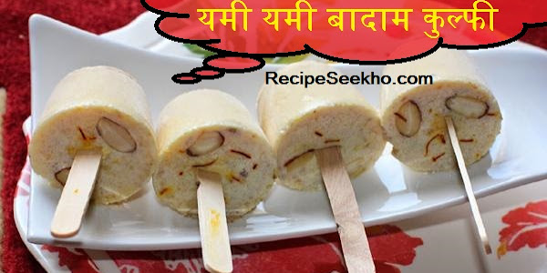 यमी यमी बादाम कुल्फी बनाने की विधि - Ymi Ymi Badam Kulfi Recipe In Hindi