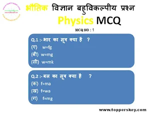 भौतिक विज्ञान  बहुविकल्पीय प्रश्न और उत्तर | Physics MCQ Questions and Answers ( प्रश्नोत्तरी नंबर 1 )