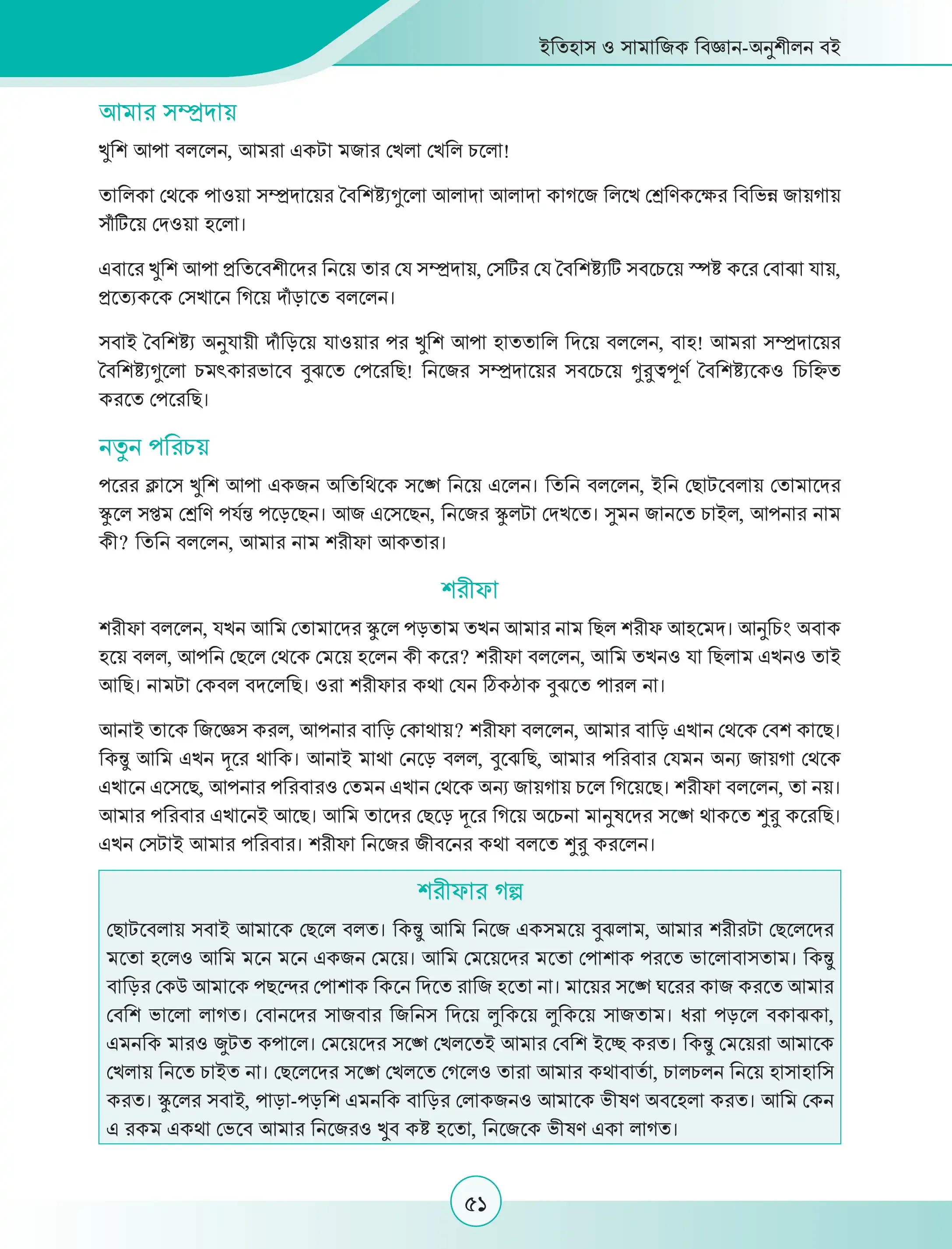 শরীফ থেকে শরিফা গল্প সপ্তম শ্রেণী pdf download | শরীফ থেকে শরিফা পুরো,সম্পুর্ণ গল্প | শরীফ থেকে শরিফা গল্প pdf