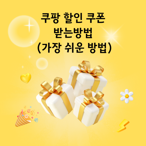 쿠팡 할인 쿠폰 받는방법 (가장 쉬운 방법)