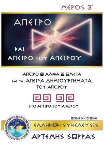 ΑΠΕΙΡΟ ΚΑΙ ΑΠΕΙΡΟ ΤΟΥ ΑΠΕΙΡΟΥ