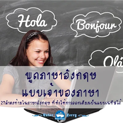 เรียนภาษาอังกฤษ