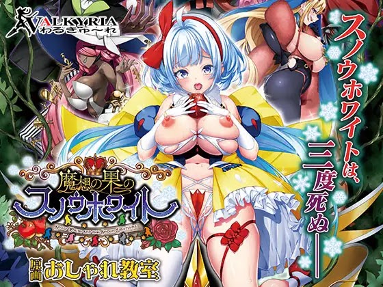 魔想の果のスノウホワイト Snow White and the Seven Emotions