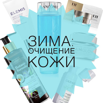 очищение кожи, notino.ua, Lancome, Emma Hardie, Caudalie, Bielenda, Elemis, Glam Glow, зима,