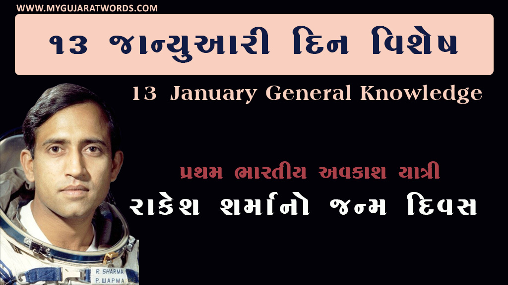13 January Din Vishesh General Knowledge