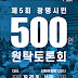 2022년 제5회 ‘광명시민 500인 원탁토론회’ 개최