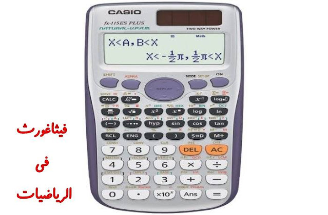 تحميل برنامج الالة الحاسبة casio fx 570 للكمبيوتر,تحميل الة حاسبة كاسيو fx 9860,تحميل برنامج الالة الحاسبة casio fx 991 للكمبيوتر,تحميل الة حاسبة casio fx 95 للاندرويد,تحميل الة حاسبة casio fx 82 مجانا,تحميل الالة الحاسبة casio fx-991es،أفضل 10 تطبيقات آلة حاسبة لعام 2021 للاندرويد اله حاسبه للرياضيات الالة الحاسبه الالة الحاسبة،برنامج الة الحاسبة المجاني يقوم بالحسابات البسيطة والمعقدة وتحويل الوحدة والعملة والنسب المئوية والمساحات والتناسب والأحجام إنها حاسبة خارقة تعمل كل شي، وتعمل على نظام أندرويد وبحجم صغير جدا،اليكم رابط التحميل في الاسفل،برنامج الالة الحاسبة لعام 2021. النهاردة بنقدم لكم برنامج الالة الحاسبة العالمية في اخر اصدارة كامل تحميل مجاني برابط مباشر من الموقع الرسمي للبرنامج،لقد وصلتي العديد من الرسائل تطلب مني برنامج الالة الحاسبة عشان كدة بنقدم لكم الالة الحاسبة العلمية التي تقوم باجراء العمليات،برنامج آلة حاسبة علمية Casio fx 570 vn plus لسطح المكتب للكمبيوتر، تحميل آلة حاسبة كاسيو Casio fx 9860 للكمبيوتر، تحميل أفضل وأرقى آلة حاسبة علمية على الإطلاق لحل المسائل الرياضية المعقدة (SicyonSetup.exe) يمكنكم تحميل أفضل وأرقى الآلات الحاسبة للاندرويد،يدعم تحميل تطبيق الآلة الحاسبة ClevCalc جميع العمليات الحسابية دون استثناء الضرب و الجمع و الطرح و التقسيم بالاضافة لحل المعادلات الصعبة بعض الشئ مثل الجذور و التربيع و الاقواس و غيرها من العمليات اذا لا داعي للتفكير في الحل بعد الان فستجده مباشرةًهنااااا،في هذة المقالة سنتحدث عن طريقة الحصول علي برنامج الة حاسبة كاسيو Casio للكمبيوتر VINACAL-570ES-PLUS مجانا. كم من مرة احتجت الي الة حاسبة سهل التعامل معها و لم تجد. لذا نحن نقدم لكم اسهل برنامج الة حاسبة علي الاطلاق حيث يمكنك هذا البرنامج من كتابة ( ( الكسر و الجذر و الاعداد التخيلية "i"،وحل المعادلات مثل المعادلات التربيعية و التكعيبية و معادلتين من الدرحة الاولي في متغيرين و ثلاث معادلات من الدرجة الاولي في ثلاث مجاهيل و المحددات و المصفوفات و المتجهات و الثوابت الفيزيائية و التحويلات المختلفة ...