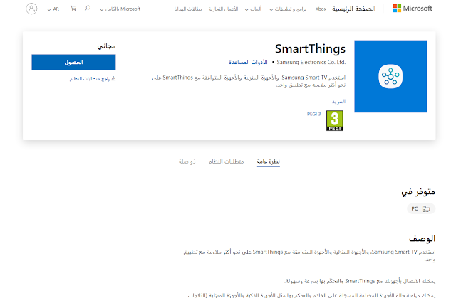 تطبيق SmartThings من سامسونج متاح الآن لنظام التشغيل Windows 10