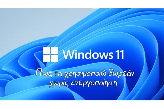 Δωρεάν Windows 11 χωρίς ενεργοποίηση